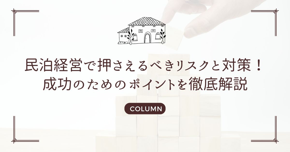 民泊経営で押さえるべきリスクと対策！成功のためのポイントを徹底解説